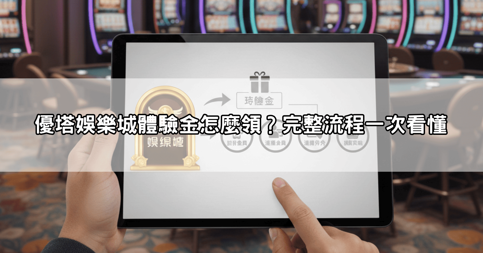 優塔娛樂城體驗金怎麼領?完整流程一次看懂