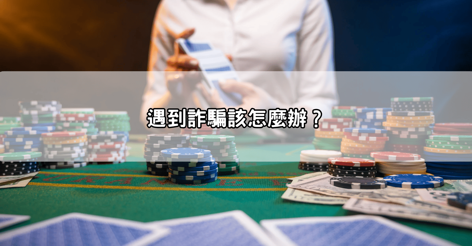 遇到詐騙該怎麼辦?