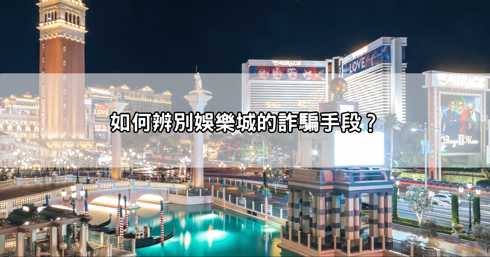 如何辨別娛樂城的詐騙手段?