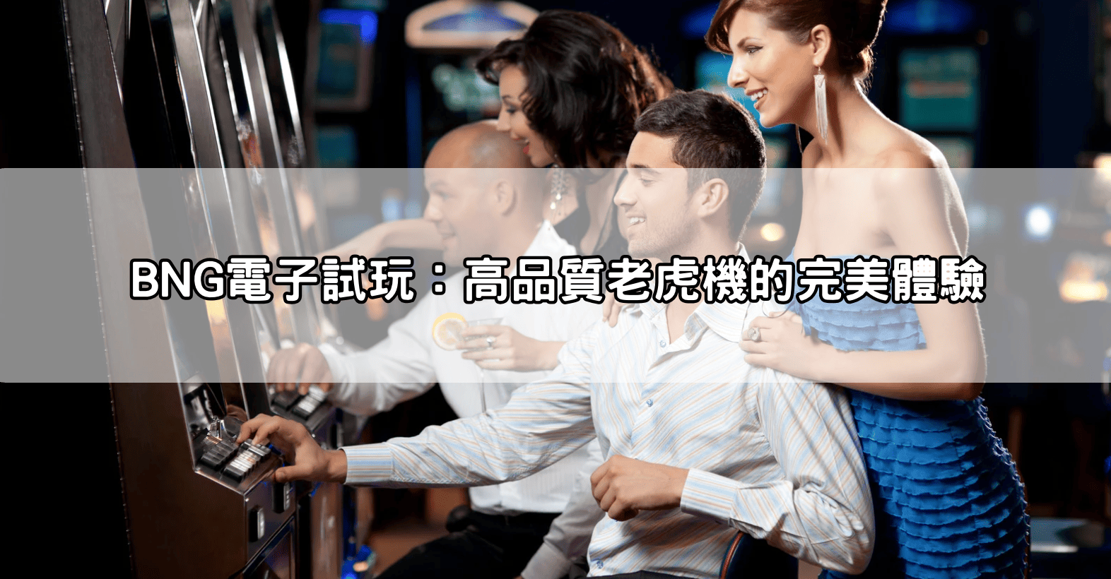 BNG電子試玩:高品質老虎機的完美體驗