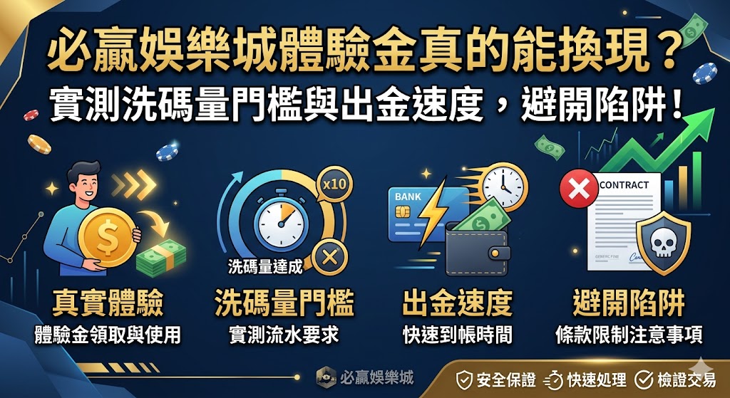 必贏娛樂城體驗金真的能換現？實測洗碼量門檻與出金速度，避開陷阱！