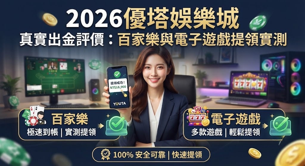 2026優塔娛樂城真實出金評價 2026優塔娛樂城真實出金評價