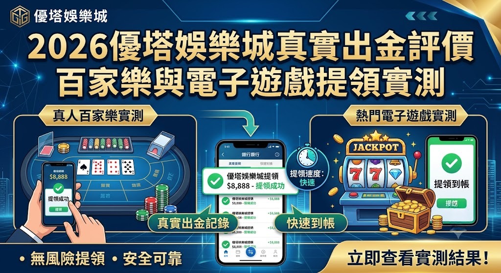 2026優塔娛樂城真實出金評價 2026優塔娛樂城真實出金評價